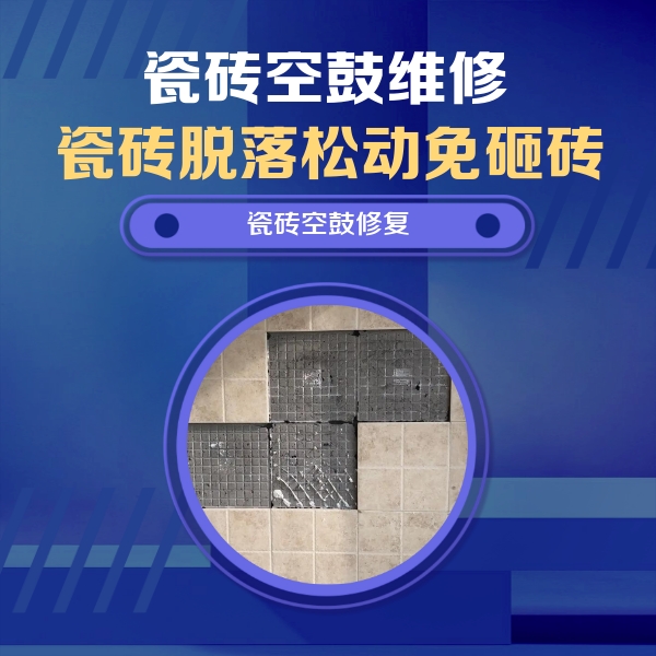 龙沙瓷砖空鼓维修公司分享新房瓷砖空鼓是什么原因？新手必懂的基础诱因