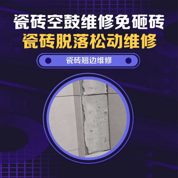 龙沙瓷砖空鼓维修公司分享瓷砖空鼓维修施工流程详解，规范施工不返工