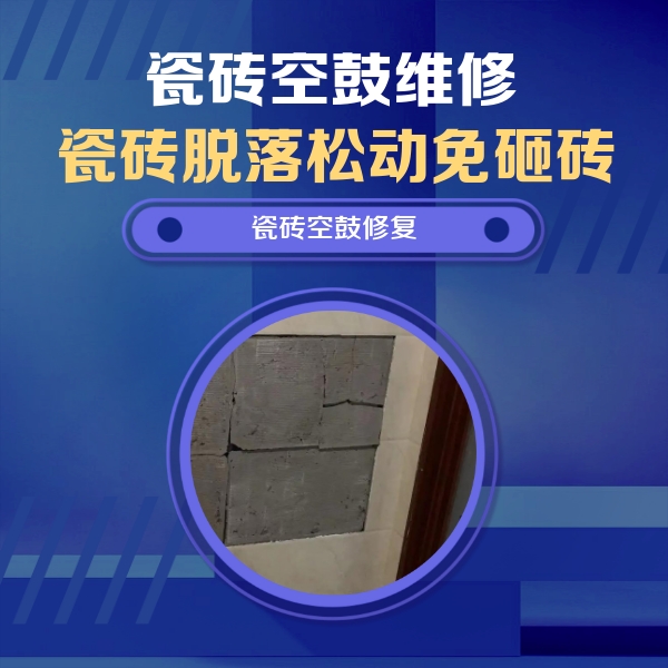 龙沙瓷砖空鼓维修公司分享零基础瓷砖空鼓检测方法，自己在家就能查