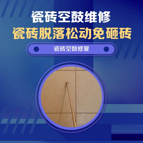 龙沙瓷砖空鼓维修公司分享瓷砖空鼓维修常见误区，90%业主都踩过的坑